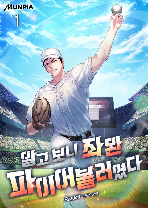 알고 보니 좌완 파이어볼러였다