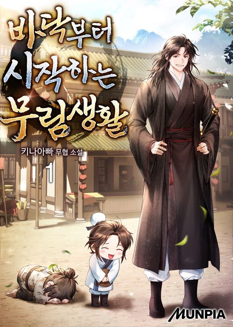 바닥부터 시작하는 무림생활