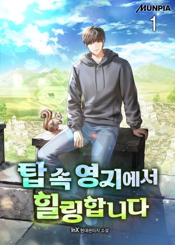 탑 속 영지에서 힐링합니다