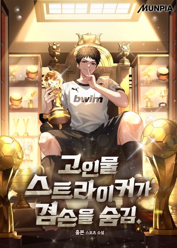 고인물 스트라이커가 겸손을 숨김.