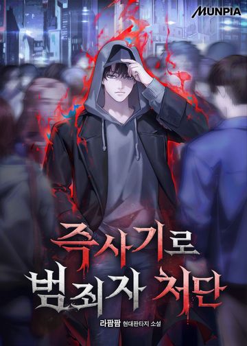 즉사기로 범죄자 처단