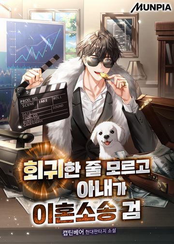 회귀한 줄 모르고 아내가 이혼소송 검