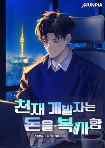 천재 개발자는 돈을 복사함