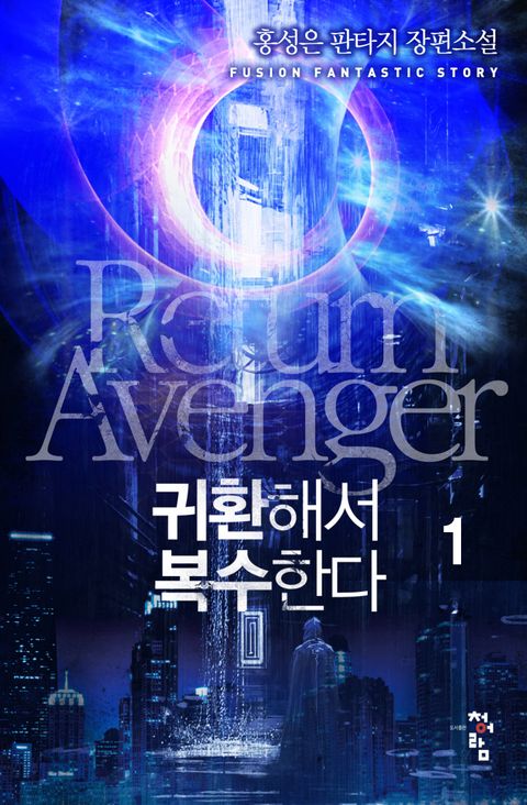 귀환해서 복수한다