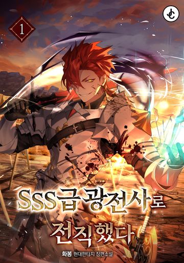 SSS급 광전사로 전직했다
