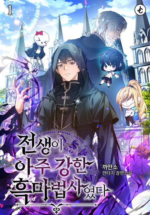 전생이 아주 강한 흑마법사였다