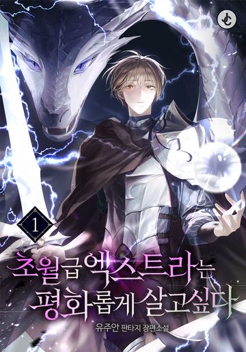 초월급 엑스트라는 평화롭게 살고 싶다