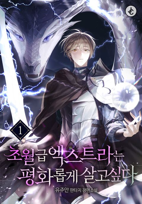 초월급 엑스트라는 평화롭게 살고 싶다