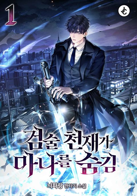 검술 천재가 마나를 숨김