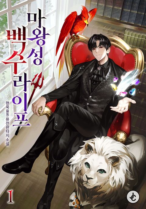 마왕성 백수 라이프