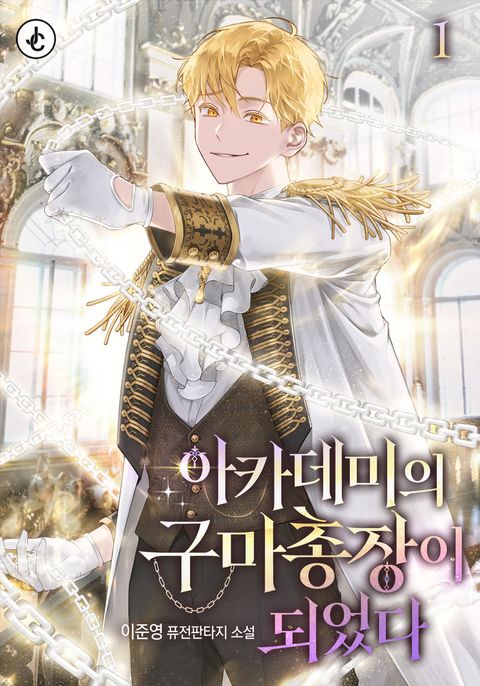 아카데미의 구마 총장이 되었다