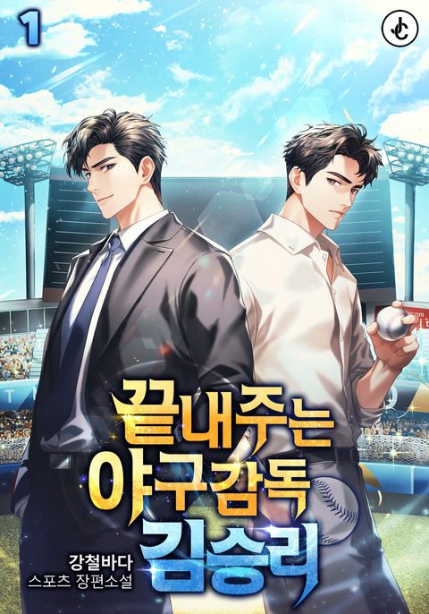 끝내주는 야구감독 김승리