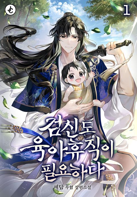 검신도 육아휴직이 필요하다