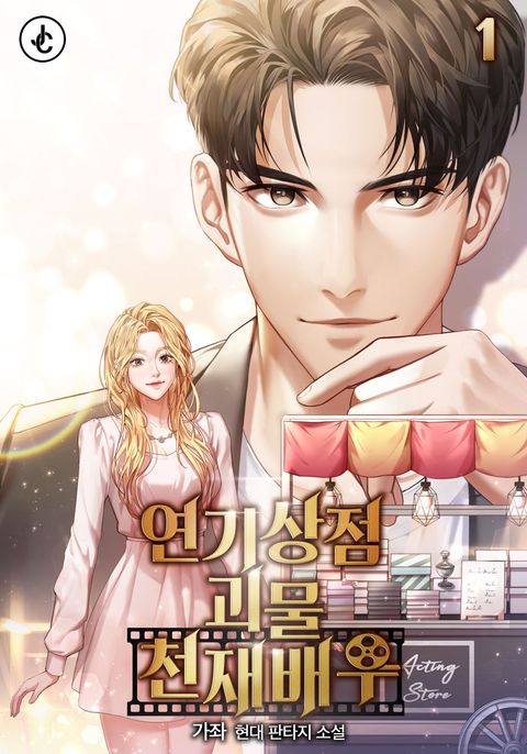 연기상점 괴물 천재배우