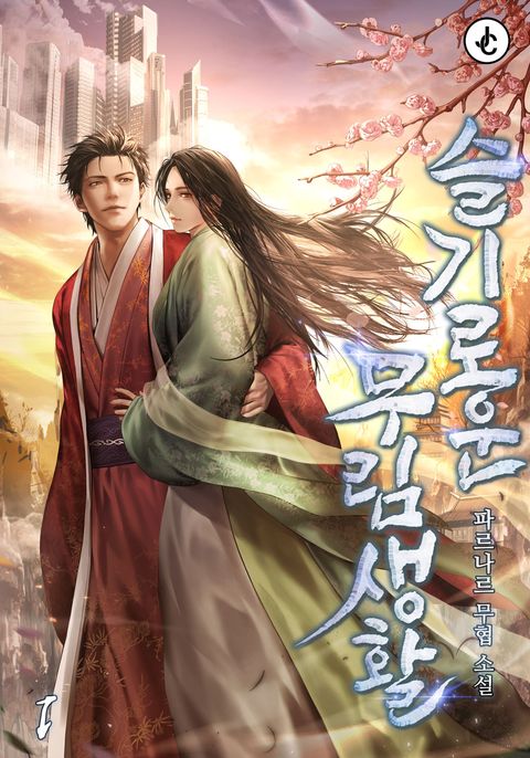 슬기로운 무림생활