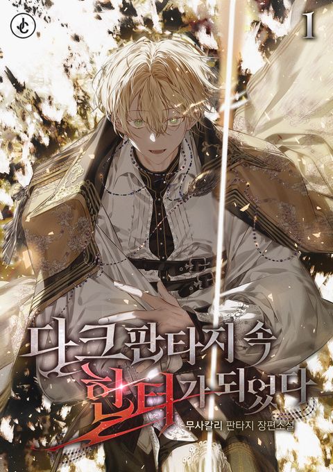 다크판타지 속 헌터가 되었다