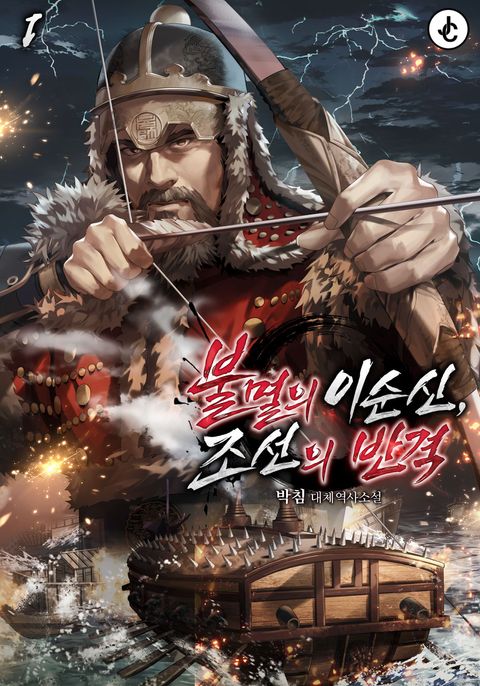 불멸의 이순신, 조선의 반격 - 증기와 대항해시대