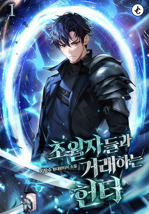 초월자들과 거래하는 헌터