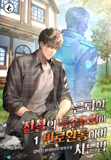 은퇴한 전설의 특수요원이 반로환동하여 사는 법.