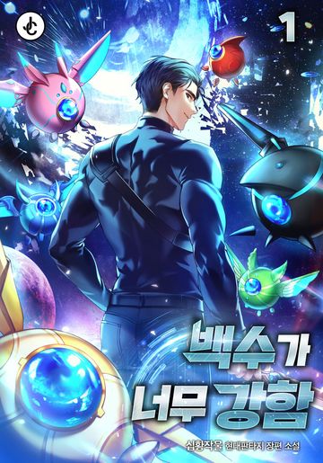 백수가 너무 강함