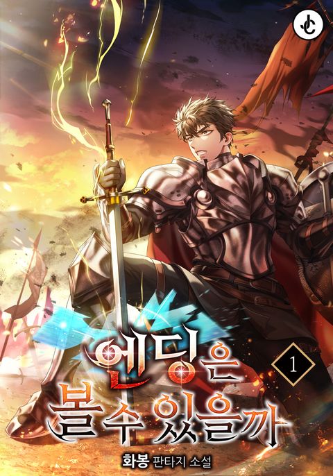 엔딩은 볼 수 있을까