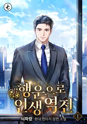 행운으로 인생 역전