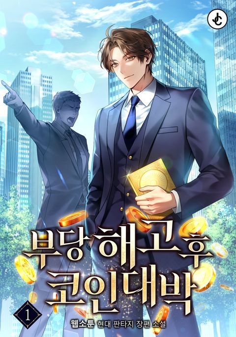 부당해고 후 코인 대박