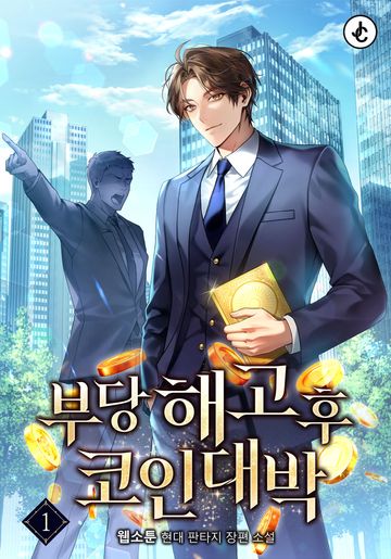 부당해고 후 코인 대박