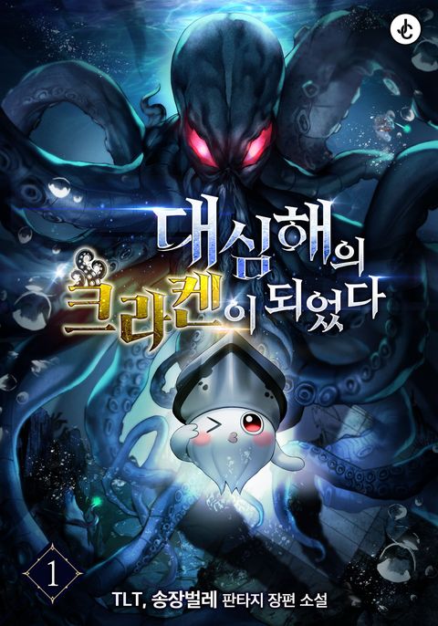 대심해의 크라켄이 되었다