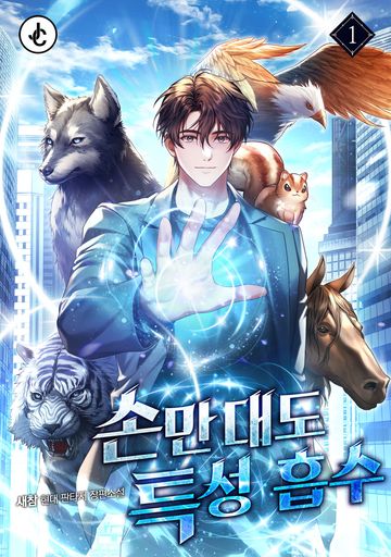 손만 대도 특성 흡수