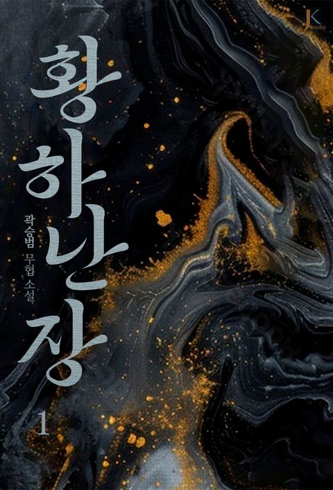 황하난장