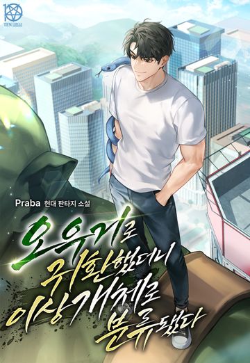 [연재] 오우거로 귀환했더니 이상 개체로 분류됐다