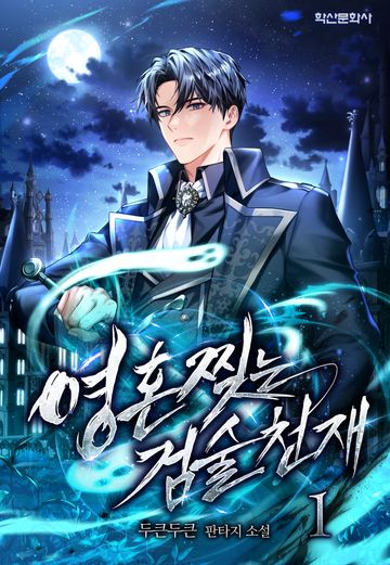 영혼 찢는 검술천재