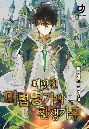 빼앗긴 마법명가의 환생 가주