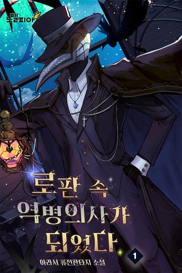 로판 속 역병의사가 되었다