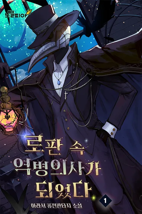 로판 속 역병의사가 되었다