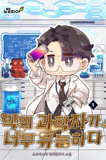 악의 과학자가 너무 유능하다