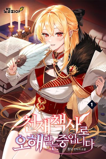 천재 책사로 오해받는 중입니다