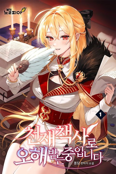 천재 책사로 오해받는 중입니다