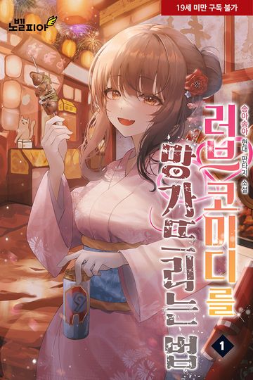 러브 코미디를 망가뜨리는 법