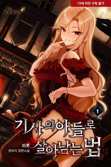 기사의 아들로 살아남는 법