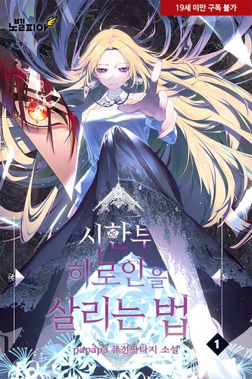 시한부 히로인을 살리는 법