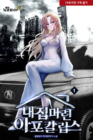 내 집 마련 아포칼립스