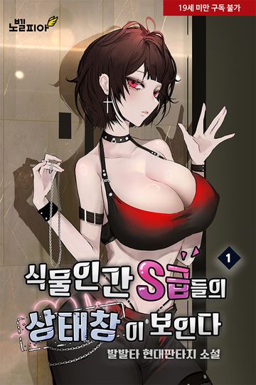 식물인간 S급들의 상태창이 보인다