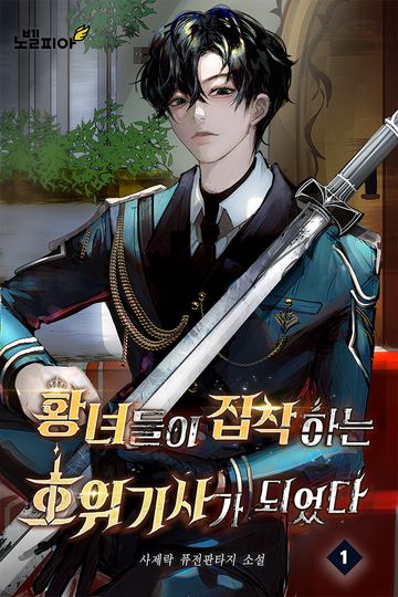 황녀들이 집착하는 호위기사가 되었다