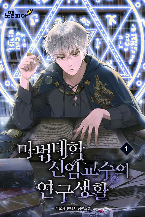 마법대학 신임교수의 연구생활