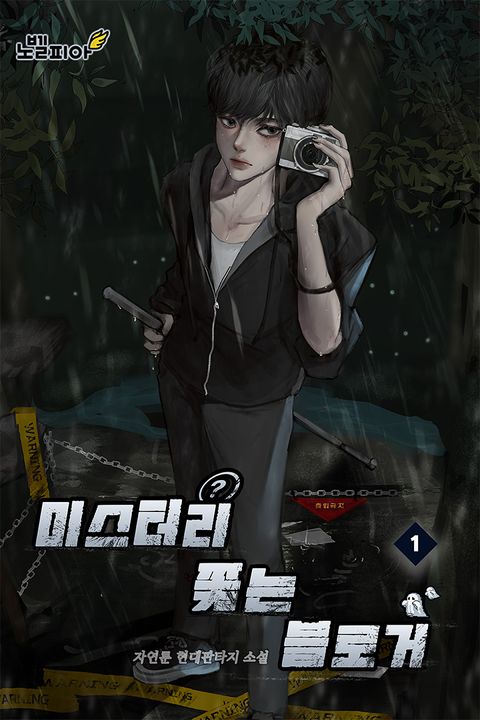 미스터리 쫓는 블로거