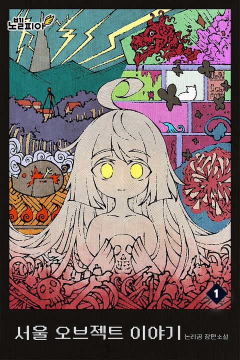 서울 오브젝트 이야기