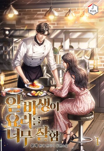 알바생이 요리를 너무 잘함