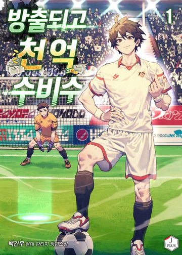 방출되고 천억 수비수